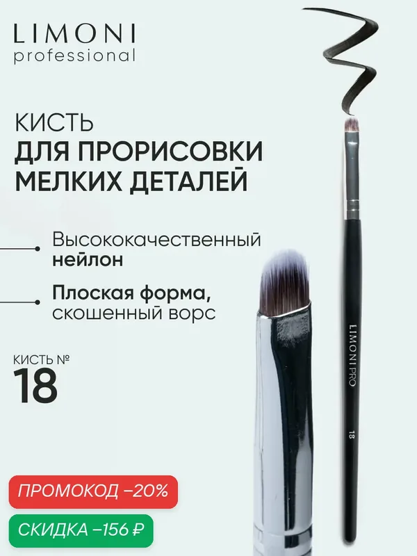 LIMONI Кисть для теней нейлон №18 / Для подводки и бровей / Professional — Limoni, скидка по промокоду Яндекс Маркет