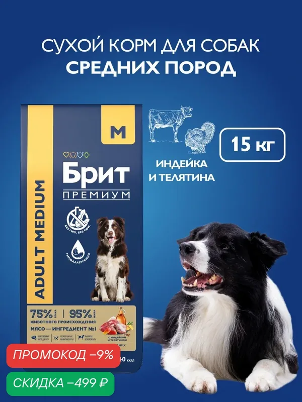 Сухой корм для собак средних пород, индейка, телятина, 15 кг Брит Премиум — Брит, скидка по промокоду Яндекс Маркет