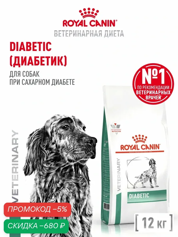 Сухой корм для собак Royal Canin Diabetic при сахарном диабете, 12 кг — Royal Canin, скидка по промокоду Яндекс Маркет