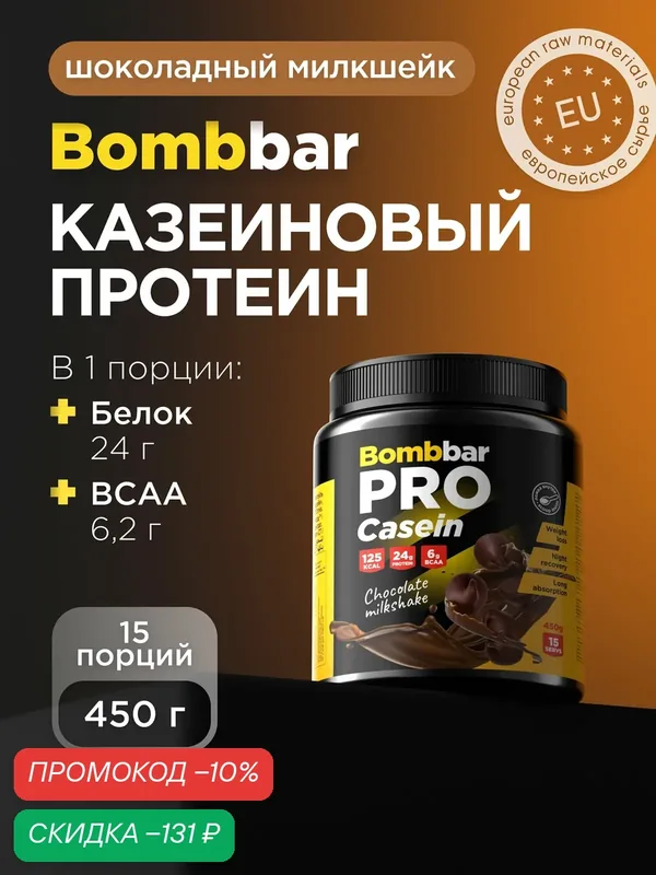 Bombbar Pro Casein Protein Казеиновый протеин без сахара "Шоколадный милкшейк", 450 г — BOMBBAR, скидка по промокоду Яндекс Маркет