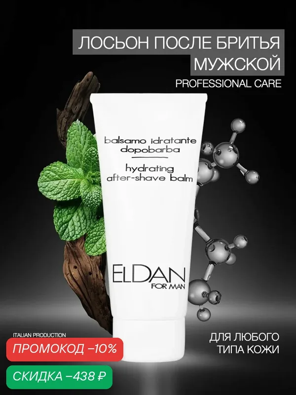 Лосьон после бритья для мужчин, "FOR MEN", ELDAN Cosmetics, успокаивающий, для всех типов кожи, 100 мл, Италия — Eldan Cosmetics, скидка по промокоду Яндекс Маркет