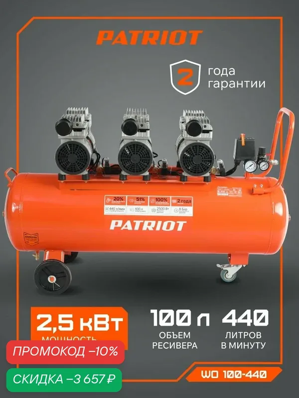 Компрессор PATRIOT поршневой безмасляный WO 100-440, 8 бар, 2500Вт, 100л — PATRIOT, скидка по промокоду Яндекс Маркет