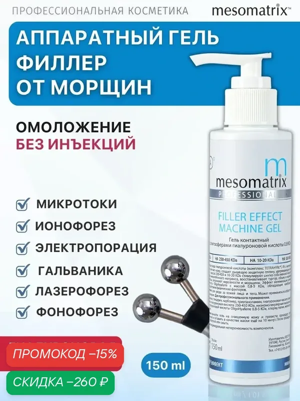 Гель FILLER EFFECT, с эффектом филлера, для аппаратной косметологии, 150 мл, Mesomatrix Professional — Mesomatrix, скидка по промокоду Яндекс Маркет