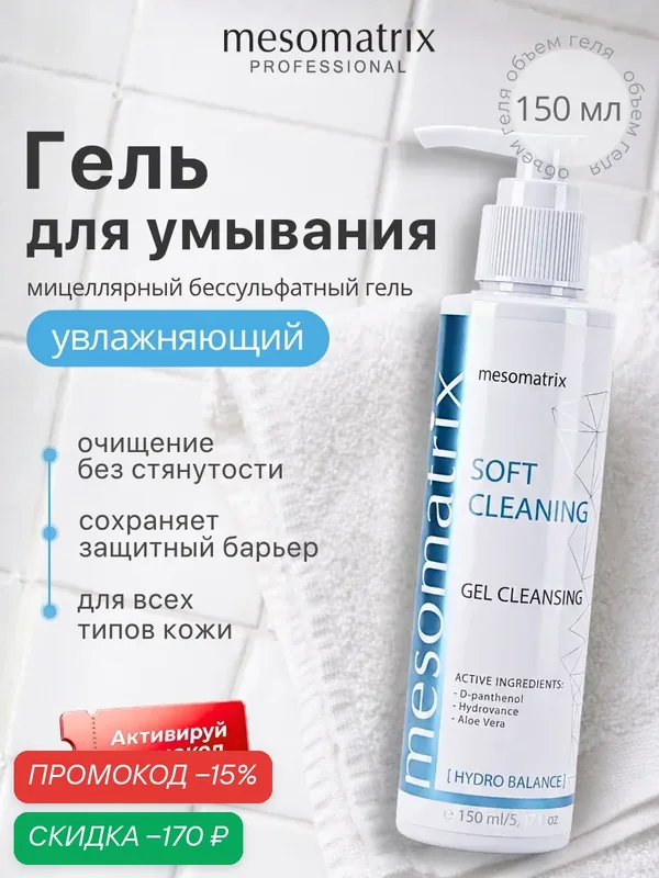 Увлажняющий мицеллярный гель SOFT CLEANING для умывания лица и век, без сульфатов, Mesomatrix, 150 мл — Mesomatrix, скидка по промокоду Яндекс Маркет