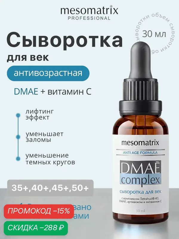 Сыворотка для кожи вокруг глаз DMAE Complex, Mesomatrix, 30 мл — Mesomatrix, скидка по промокоду Яндекс Маркет