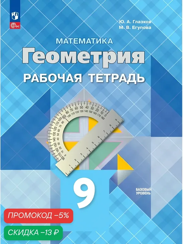 Математика. Геометрия. 9 класс. Базовый уровень. Рабочая тетрадь — Просвещение, скидка по промокоду Яндекс Маркет