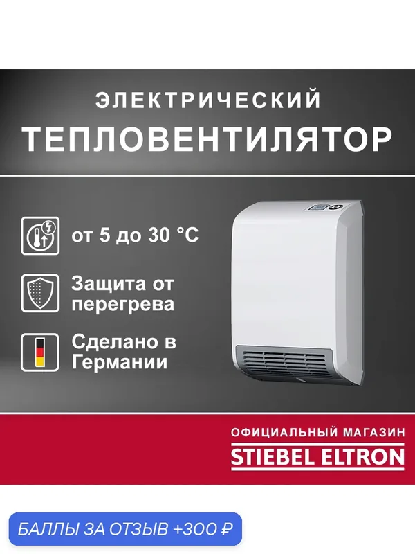 Электрический тепловентилятор STIEBEL ELTRON | CK 20 Trend LCD — Stiebel Eltron, 300 баллов за отзыв Яндекс Маркет