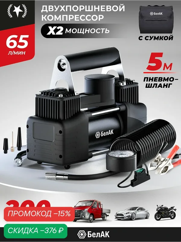 Компрессор автомобильный БелАК Мистраль-40 БАК.99156, двухпоршневой, 65л/мин, 200Вт — БелАК, скидка по промокоду Яндекс Маркет