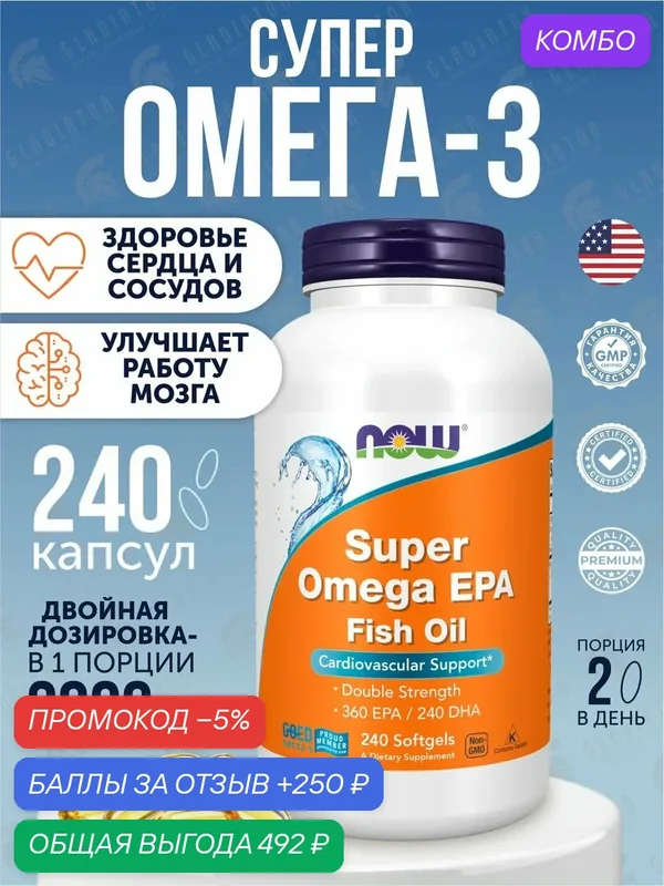 Супер омега-3 рыбий жир Now Foods Super Omega EPA, 240 капсул — NOW, промокод и 250 баллов за отзыв Яндекс Маркет