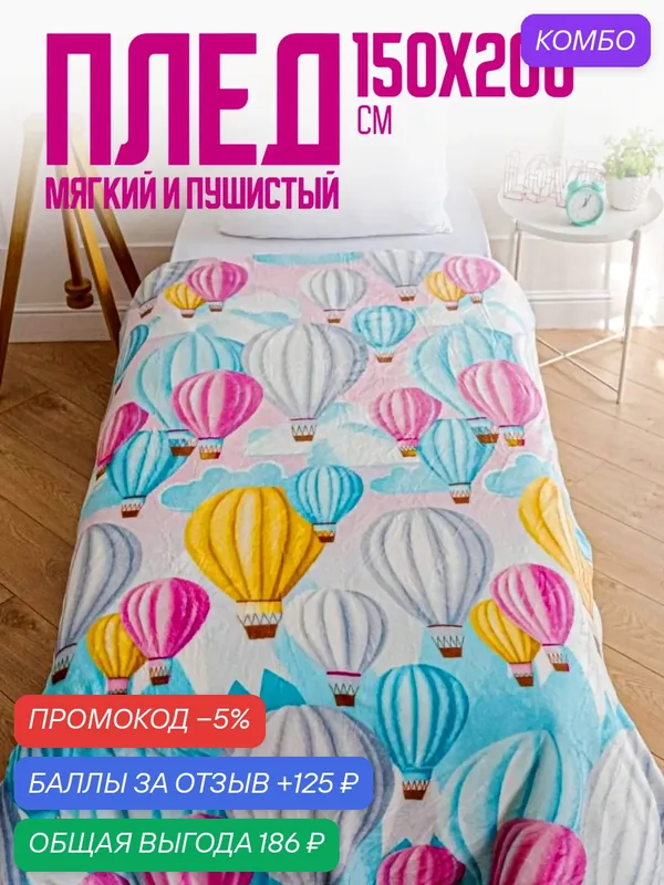 Плед 150x200 Павлина "Воздушные шары", велсофт 1.5 спальный подарок на новый год — Павлина, 125 баллов за отзыв Яндекс Маркет