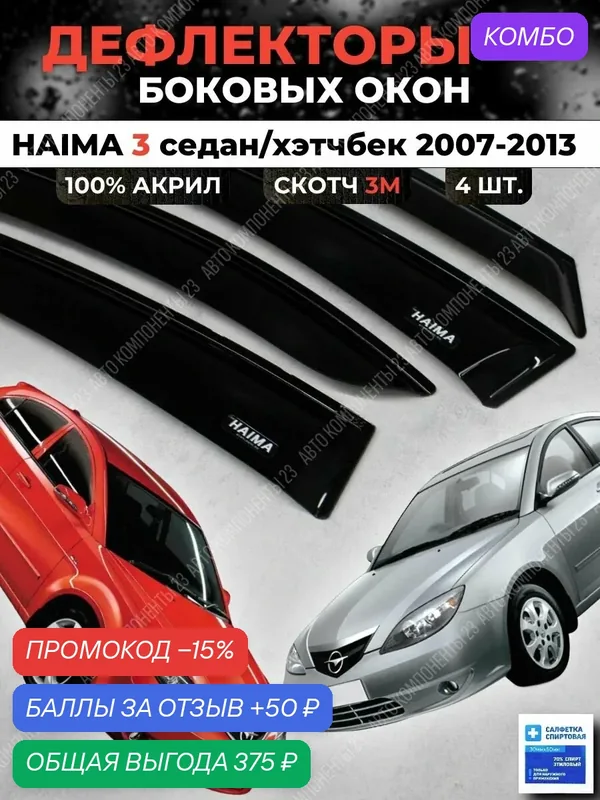 Дефлекторы окон HAIMA 3 седан/хэтчбек 2007-2013 / Ветровики Хайма — промокод и 50 баллов за отзыв Яндекс Маркет