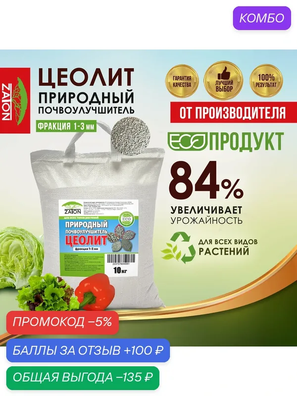 Цеолит удобрение для цветов и сада 1-3мм 10кг. — Zaton, промокод и 100 баллов за отзыв Яндекс Маркет