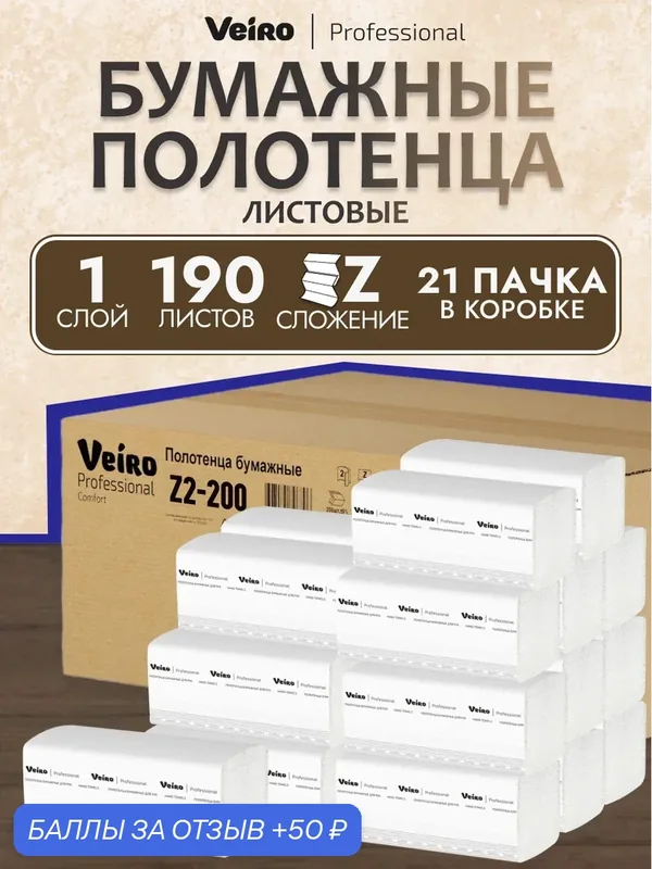 Veiro Professional Полотенца бумажные листовые Comfort Z2-200, 21 пачка по 190 листов — Veiro Professional, 50 баллов за отзыв Яндекс Маркет