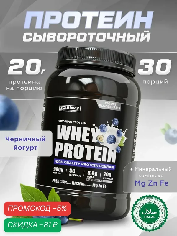 Протеин сывороточный для похудения вкус черничный йогурт 900 гр 30 порций — Soul way, скидка по промокоду Яндекс Маркет