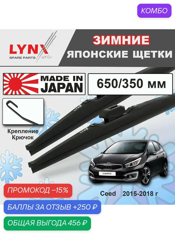 Дворники Kia Ceed (2) JD / Киа Сид хэтчбек рест. 2015 2016 2017 2018 Щетки стеклоочистителя зимние LYNXauto к-т 2шт, 650мм-350мм — LYNXauto, промокод и 250 баллов за отзыв Яндекс Маркет