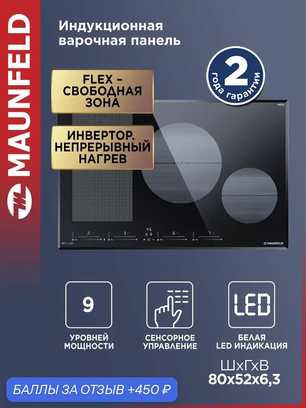 Индукционная варочная панель с Flex Zone и Booster MAUNFELD CVI804SFBK LUX Inverter — MAUNFELD, 450 баллов за отзыв Яндекс Маркет