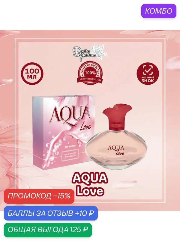 Туал. вода AQUA LOVE (Лав) — Delta Parfum, промокод и 10 баллов за отзыв Яндекс Маркет