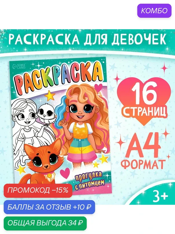 Раскраска буква-ленд "Прогулка с питомцем", 16 стр, формат А4 — Буква-Ленд, промокод и 10 баллов за отзыв Яндекс Маркет