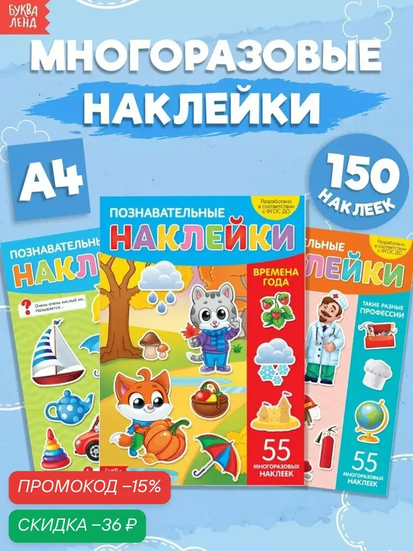 Наклейки многоразовые набор «Познавательные» №1, 3 шт, формат А4 — Буква-Ленд, скидка по промокоду Яндекс Маркет