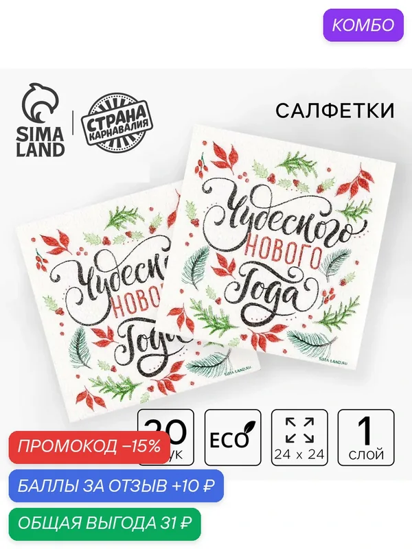 Салфетки бумажные «Чудесного Нового года», однослойные, 24 × 24 см, в наборе 20 шт. — Страна Карнавалия, промокод и 10 баллов за отзыв Яндекс Маркет