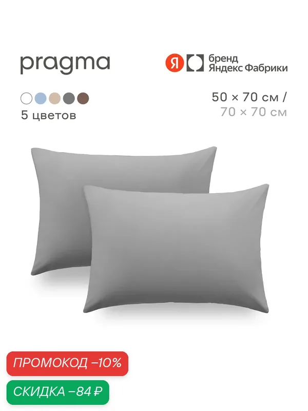 Комплект наволочек 50*70 см Pragma Telso, прохладный серый — Pragma, скидка по промокоду Яндекс Маркет