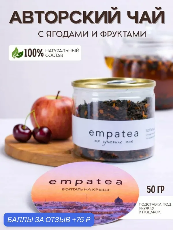 Чай черный листовой с ягодами и фруктами "Болтать на крыше" Empatea, баночка 50гр, чай подарочный — Empatea, 75 баллов за отзыв Яндекс Маркет