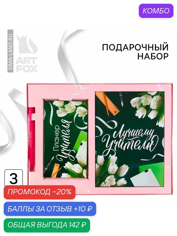 Подарочный набор «Лучшему учителю»: ежедневник А5 160 листов, планинг 50 листов и ручка, синяя паста, 1.0 мм — ArtFox, промокод и 10 баллов за отзыв Яндекс Маркет