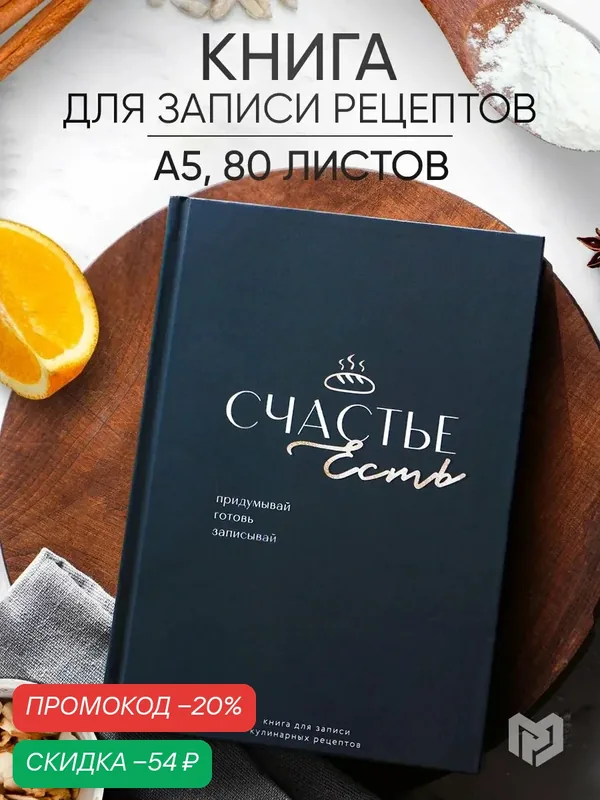 Книга для записи рецептов "Счастье", А5, 80 листов, твердый переплет, черный — ArtFox, скидка по промокоду Яндекс Маркет
