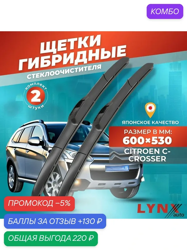 Дворники автомобильные на Citroen C-Crosser / Ситроен С-Кроссер 2007 2008 2009 2010 2011 2012 2013/ щетки стеклоочистителя гибридные — LYNXauto, промокод и 130 баллов за отзыв Яндекс Маркет