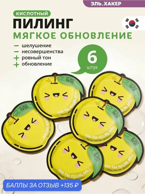 El'Skin Пилинг AHA-PHA для лица "Яблоко", 6 шт — El'Skin, 135 баллов за отзыв Яндекс Маркет