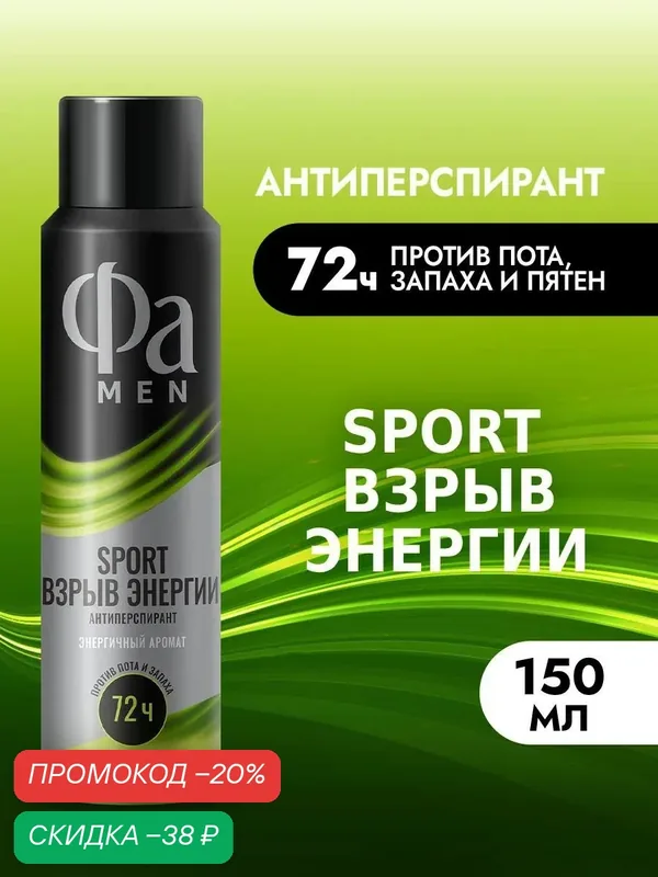 Фа MEN Дезодорант-антиперспирант мужской спрей Sport Взрыв Энергии, 150 мл — Фа, скидка по промокоду Яндекс Маркет