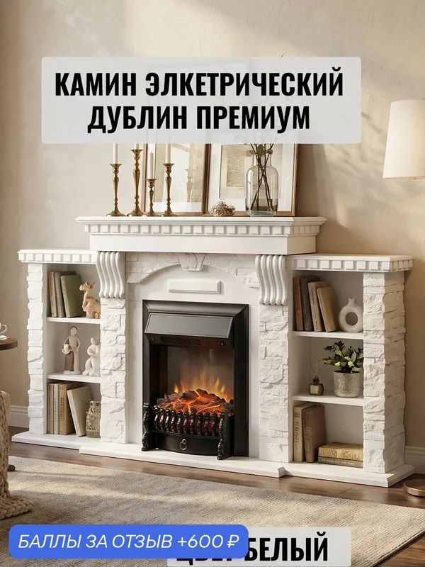 Камин электрический Дублин премиум очаг Fobos, белый, с обогревом и имитацией пламени — 600 баллов за отзыв Яндекс Маркет