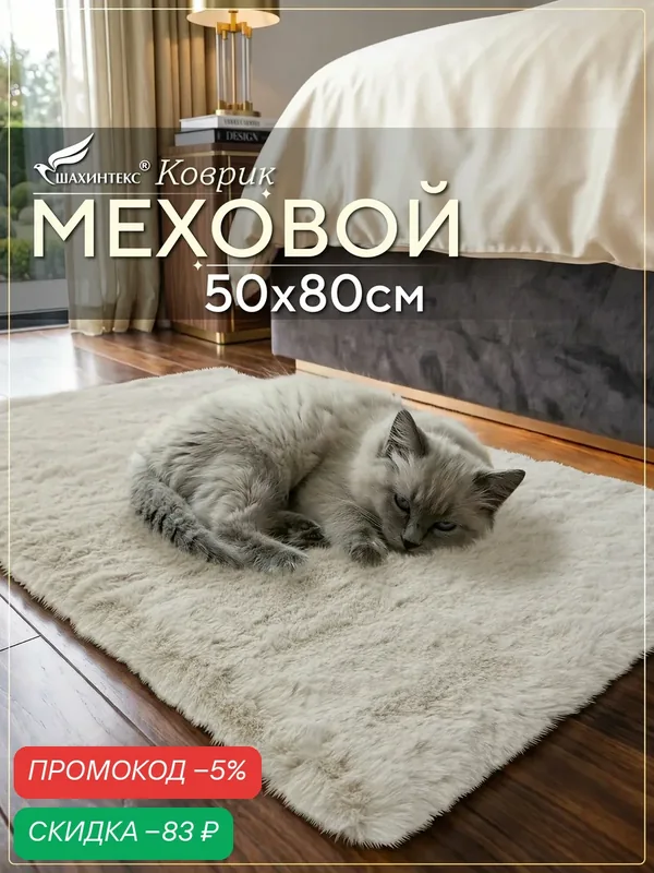 Коврик меховой SHAHINTEX ( высота ворса 2 см) 50х80 см жемчужный мягкий пушистый с большим ворсом — Shahintex, скидка по промокоду Яндекс Маркет