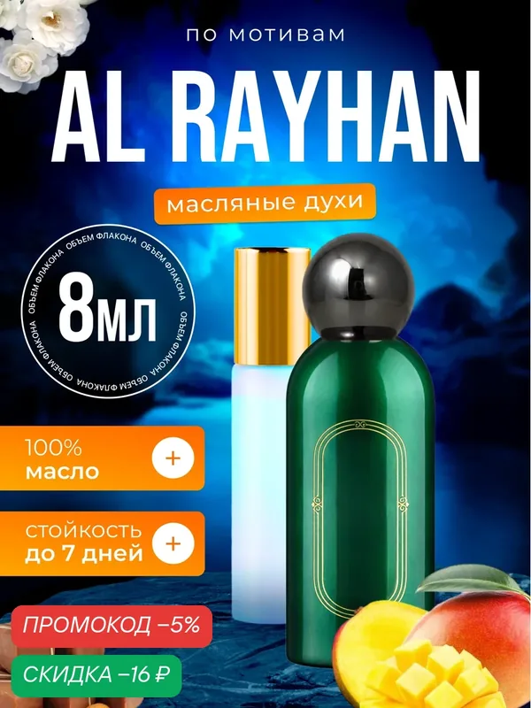 Духи масляные по мотивам Al Rayhan Аттар Аль Райхан парфюм мужские женские стойкие — BESTPARFUME, скидка по промокоду Яндекс Маркет