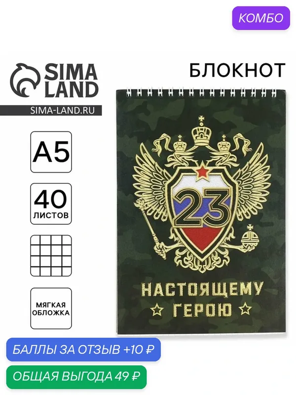 Блокноты А5, 40 л на гребне, обложка картон "Настоящему герою" — ArtFox, промокод и 10 баллов за отзыв Яндекс Маркет