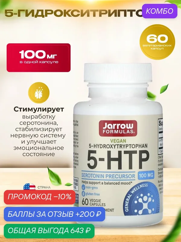Jarrow Formulas 5-HTP, 5-гидрокситриптофан 100 мг, 60 капсул — Jarrow Formulas, промокод и 200 баллов за отзыв Яндекс Маркет