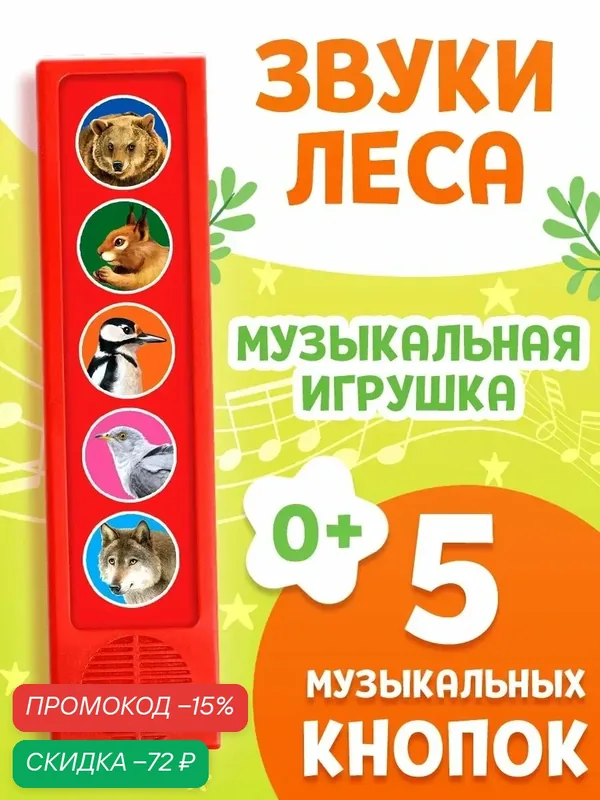 Музыкальная развивающая игрушка буква-ленд "Звуки леса", 5 кнопок — Буква-Ленд, скидка по промокоду Яндекс Маркет