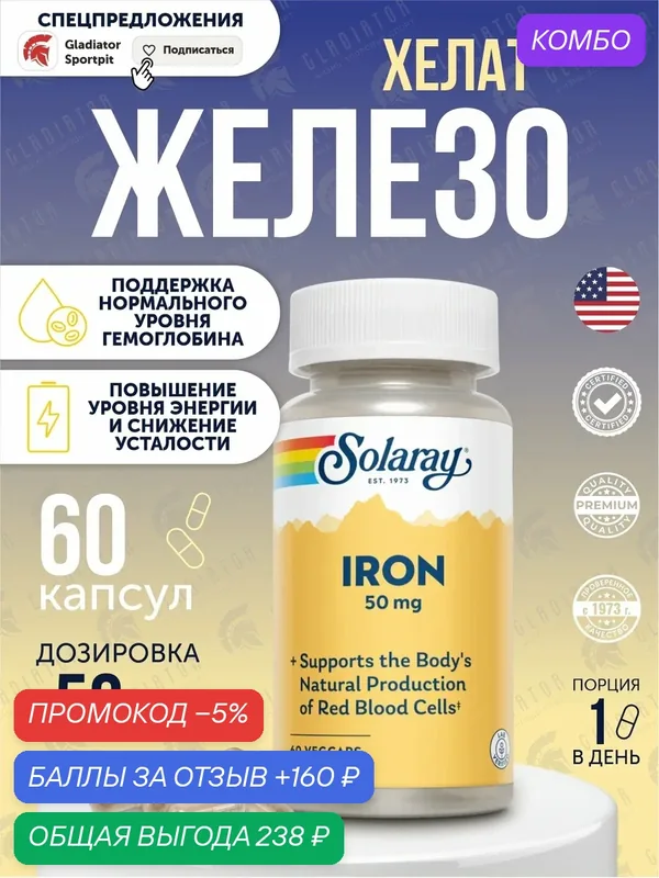 Железо, Iron, Solaray Iron, 50 мг, 60 капсул, для поддержания нормального уровня железа в организме — Solaray, промокод и 160 баллов за отзыв Яндекс Маркет