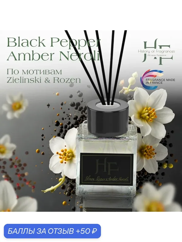 Аромадиффузор History of Fragrance "Black Pepper & Amber, Nerol", 50 мл — History of Fragrances, 50 баллов за отзыв Яндекс Маркет