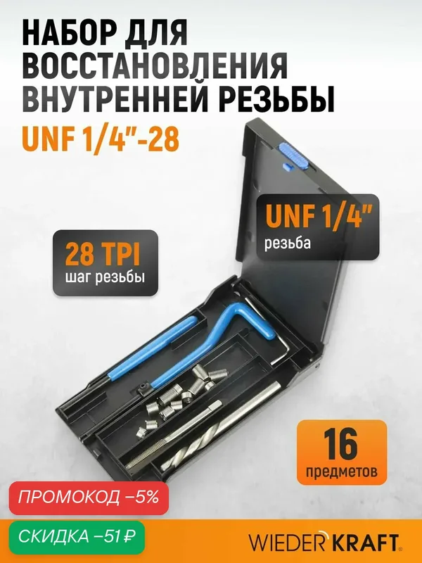 Набор для восстановления резьбы UNF 1/4"-28 WIEDERKRAFT WDK-IT01428 — WIEDERKRAFT, скидка по промокоду Яндекс Маркет