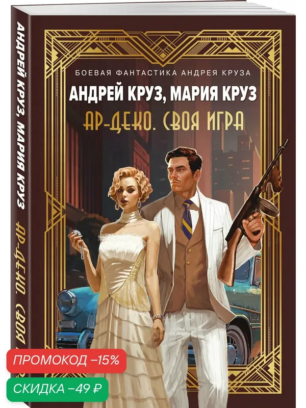 Круз А. Ар-Деко. Своя игра — ЭКСМО, скидка по промокоду Яндекс Маркет