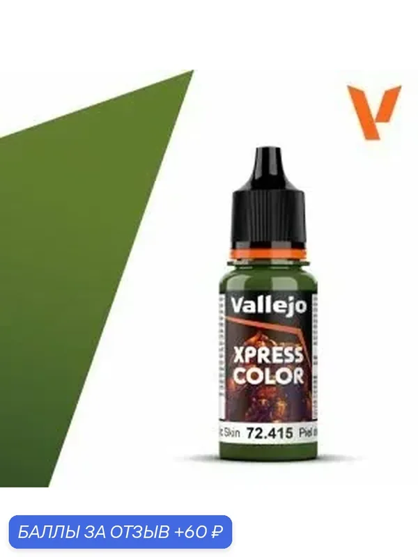 Краска 72415 Vallejo серии Game Color Xpress Orc Skin (Кожа Орка) 18мл — Acrylicos Vallejo, 60 баллов за отзыв Яндекс Маркет
