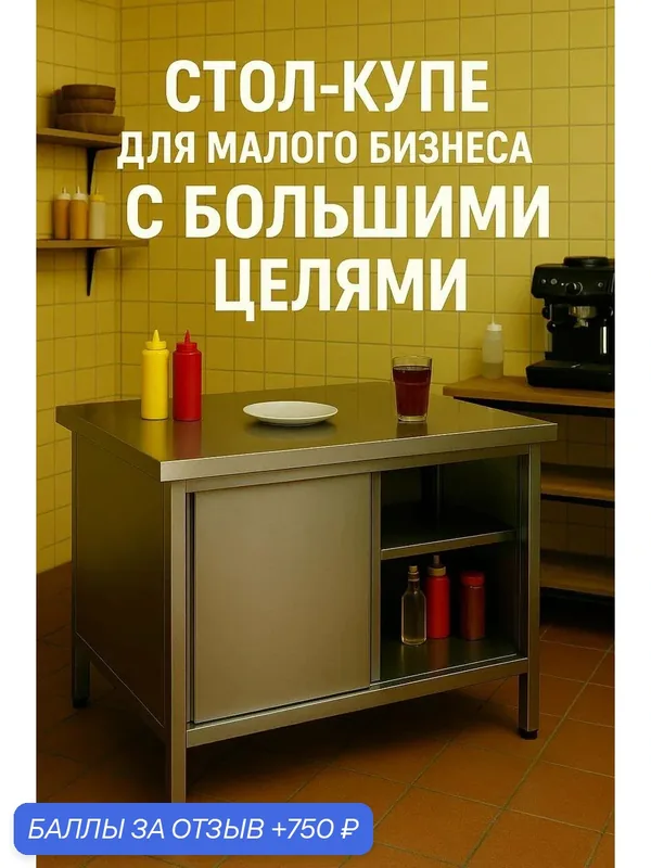 Стол-тумба (купе) 80х60 "Флекс" - для шавермы, шаурмы, шашлыков, кофеен, пекарен, фастфуда, кафе из нержавейки/ нержавеющая сталь. Компактный и мощный — 750 баллов за отзыв Яндекс Маркет