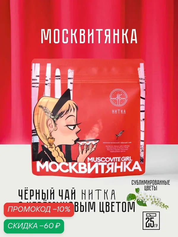 Чай листовой Нитка Москвитянка фирменный черный с черемухой 25 г — Нитка, скидка по промокоду Яндекс Маркет