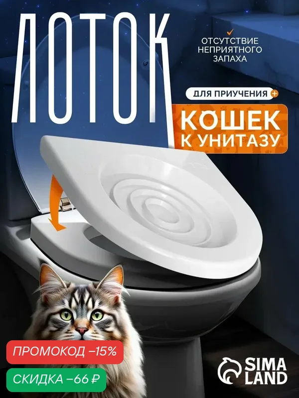 Туалет для приучения кошек к унитазу 39, 2 х 38, 7 х 3 см, белый — ПИЖОН, скидка по промокоду Яндекс Маркет