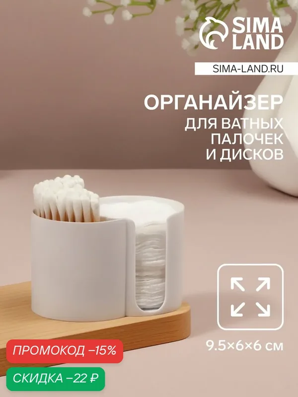 Органайзер для хранения ватных палочек и дисков, 2 секции, 9.5×6×6 см, белый — Queen Fair, скидка по промокоду Яндекс Маркет