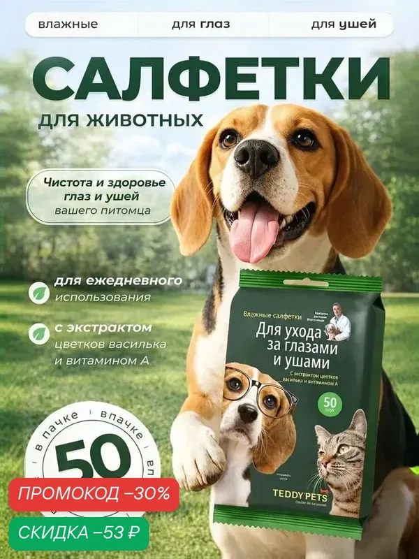 Влажные салфетки для животных Teddy Pets для ухода за глазами и ушами, 50 шт — Teddy Pets, скидка по промокоду Яндекс Маркет