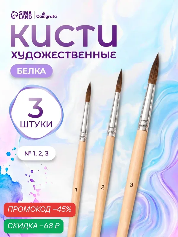 Кисти для рисования, белка, 3 штуки: № 1, 2, 3, круглые, деревянная ручка, международный размер — Calligrata, скидка по промокоду Яндекс Маркет