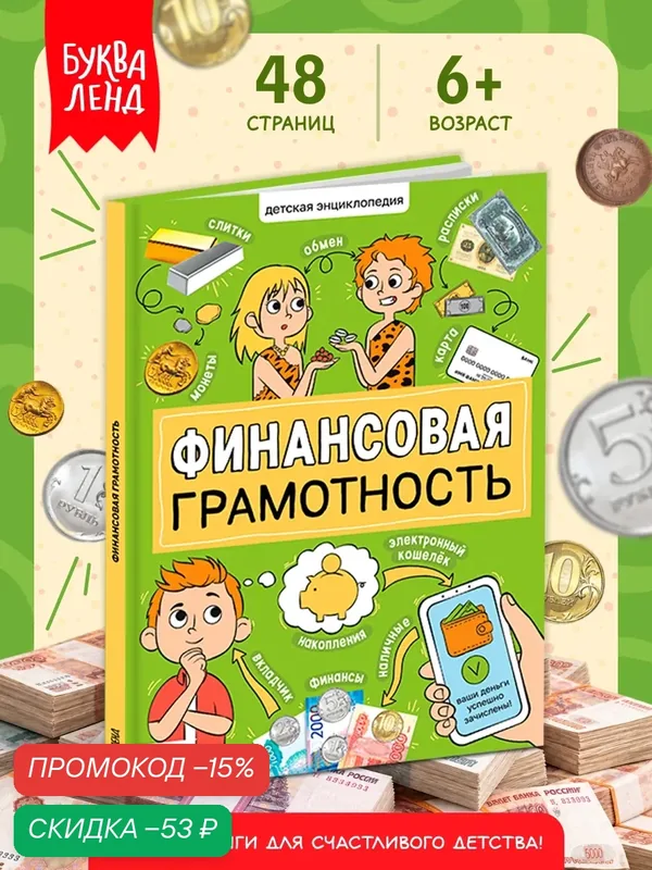 Энциклопедия в твёрдом переплёте буква-ленд "Финансовая грамотность", 48 стр. — Буква-Ленд, скидка по промокоду Яндекс Маркет