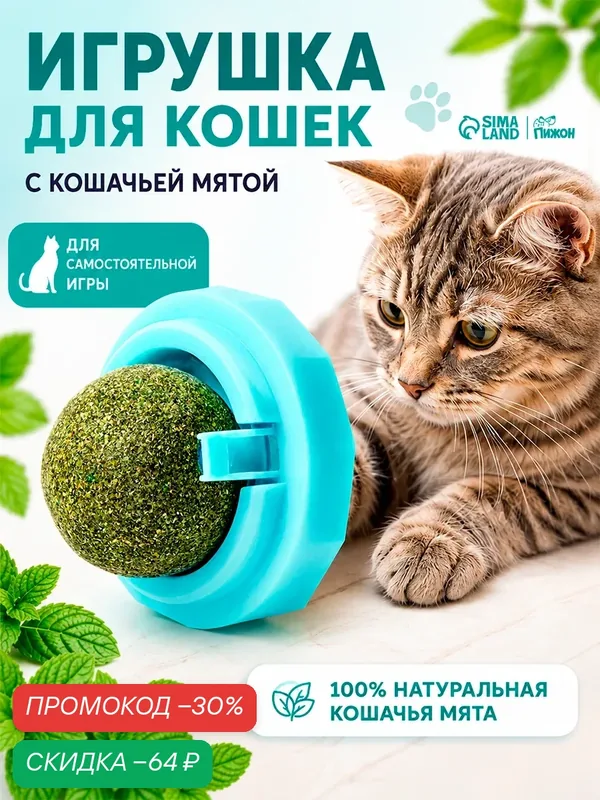 Игрушка-лакомство для кошек Кошачья мята (шарик), крутящаяся на стену, 100% натуральная — ПИЖОН, скидка по промокоду Яндекс Маркет